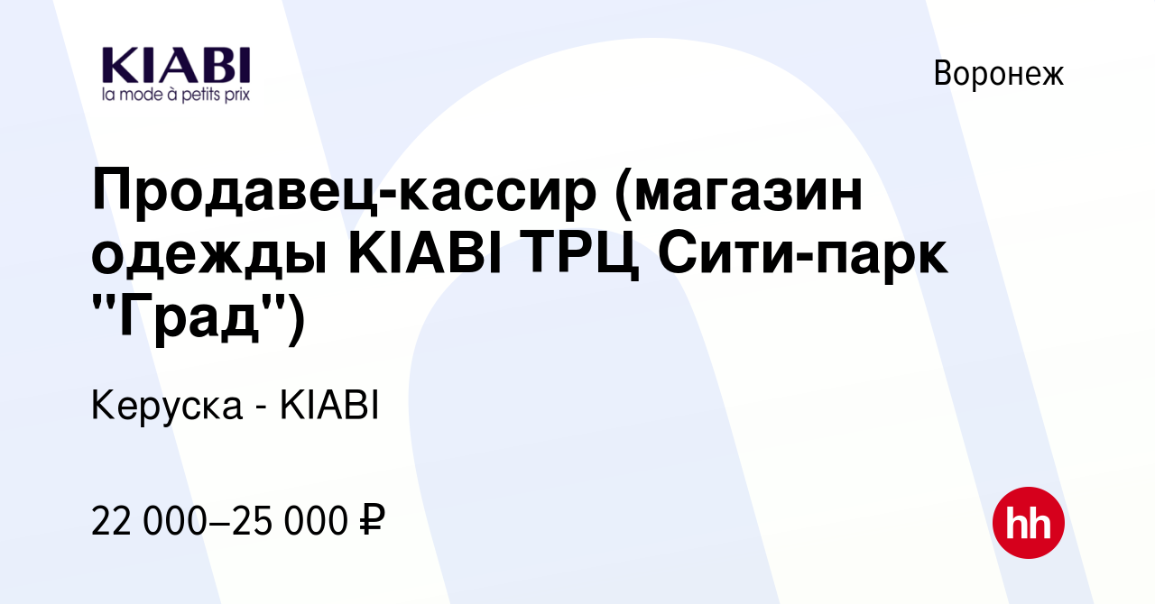 Kiabi Воронеж. Киаби Воронеж град. Киаби Челябинск адрес. Автобусы от Сити парк град Воронеж расписание.