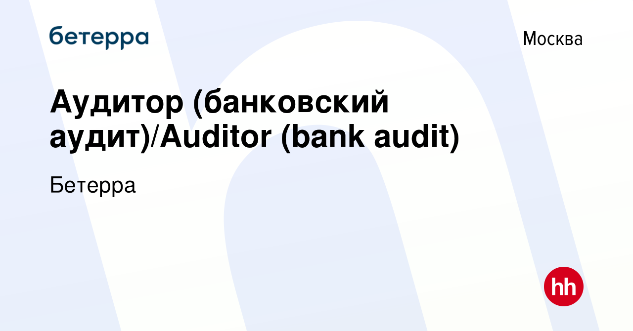 Вакансия Аудитор (банковский аудит)/Auditor (bank audit) в Москве, работа в  компании Бетерра (вакансия в архиве c 3 июня 2023)