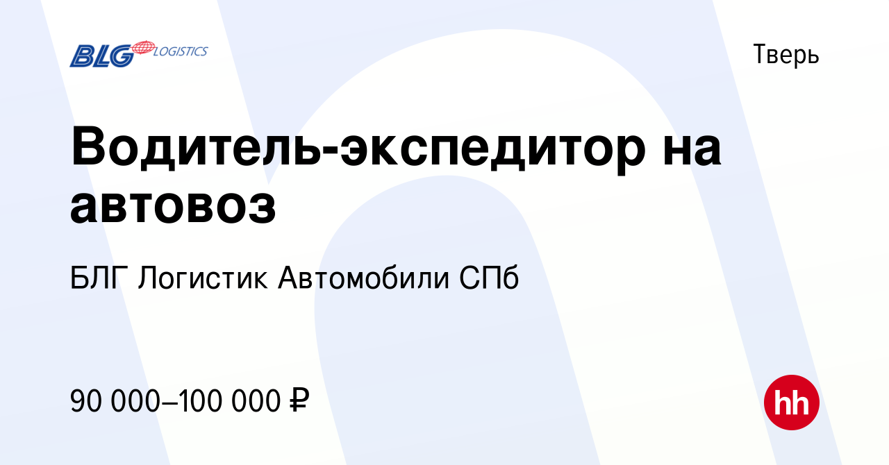 Вакансия Водитель-экспедитор на автовоз в Твери, работа в компании БЛГ  Логистик Автомобили СПб (вакансия в архиве c 11 сентября 2020)