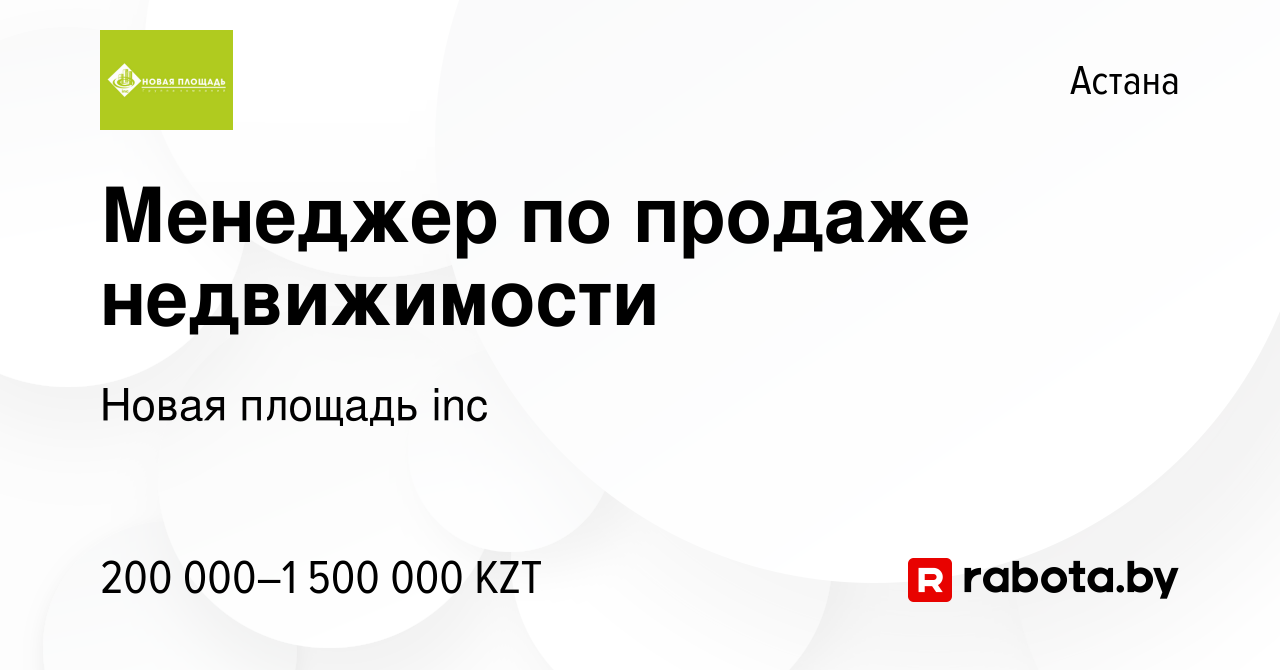 Вакансия Менеджер по продаже недвижимости в Астане, работа в компании Новая  площадь inc (вакансия в архиве c 15 августа 2020)