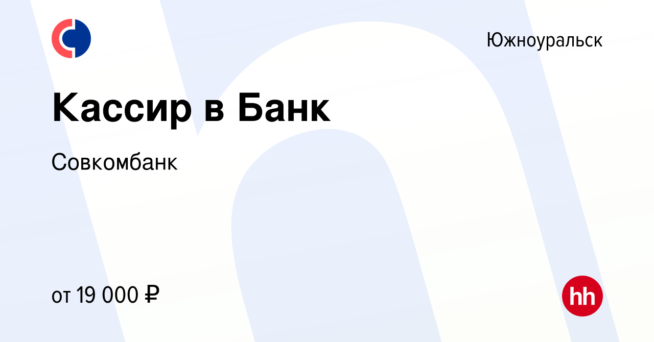 Вакансия Кассир в Банк в Южноуральске, работа в компании Совкомбанк  (вакансия в архиве c 10 сентября 2020)