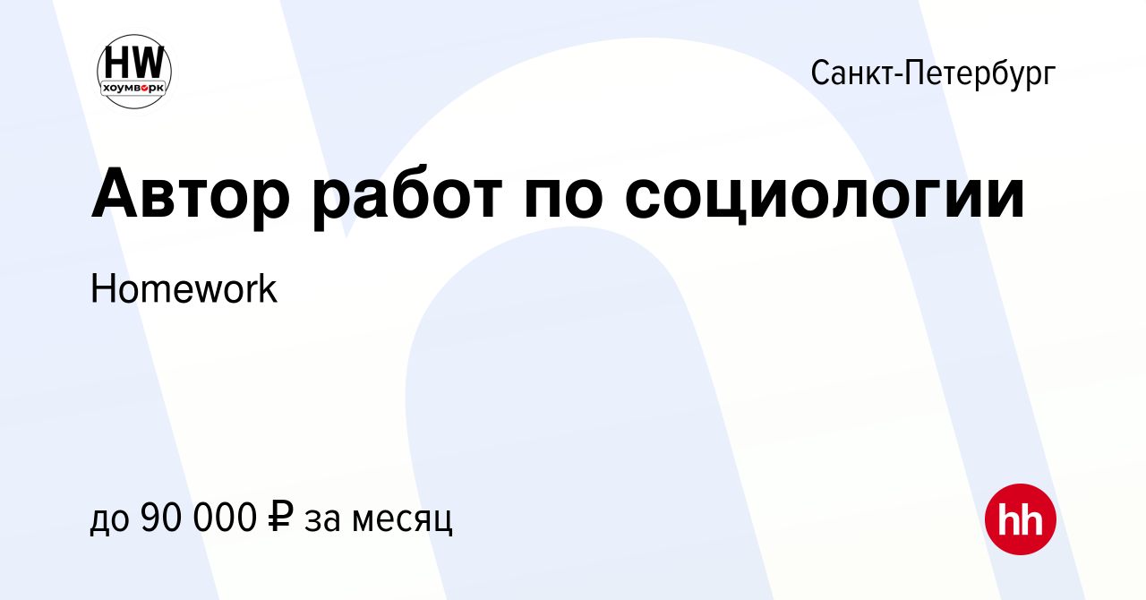 Вакансия Автор работ по социологии в Санкт-Петербурге, работа в компании  Homework (вакансия в архиве c 12 октября 2020)