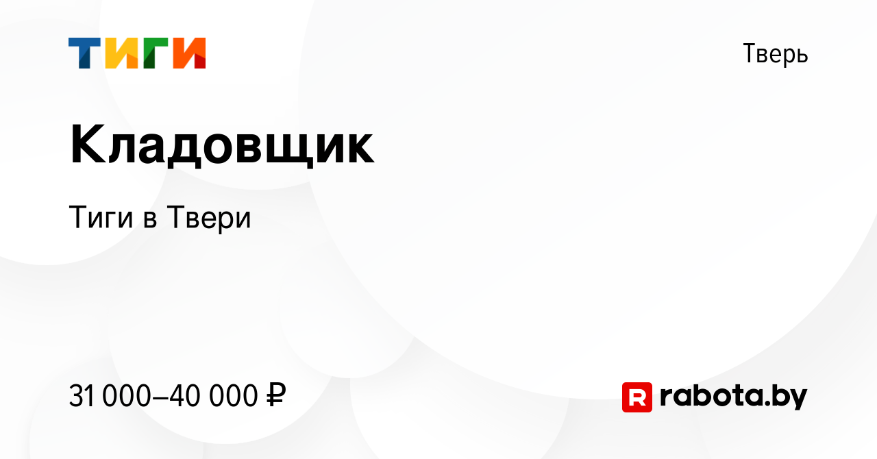 Вакансия Кладовщик в Твери, работа в компании Тиги в Твери (вакансия в  архиве c 13 августа 2020)