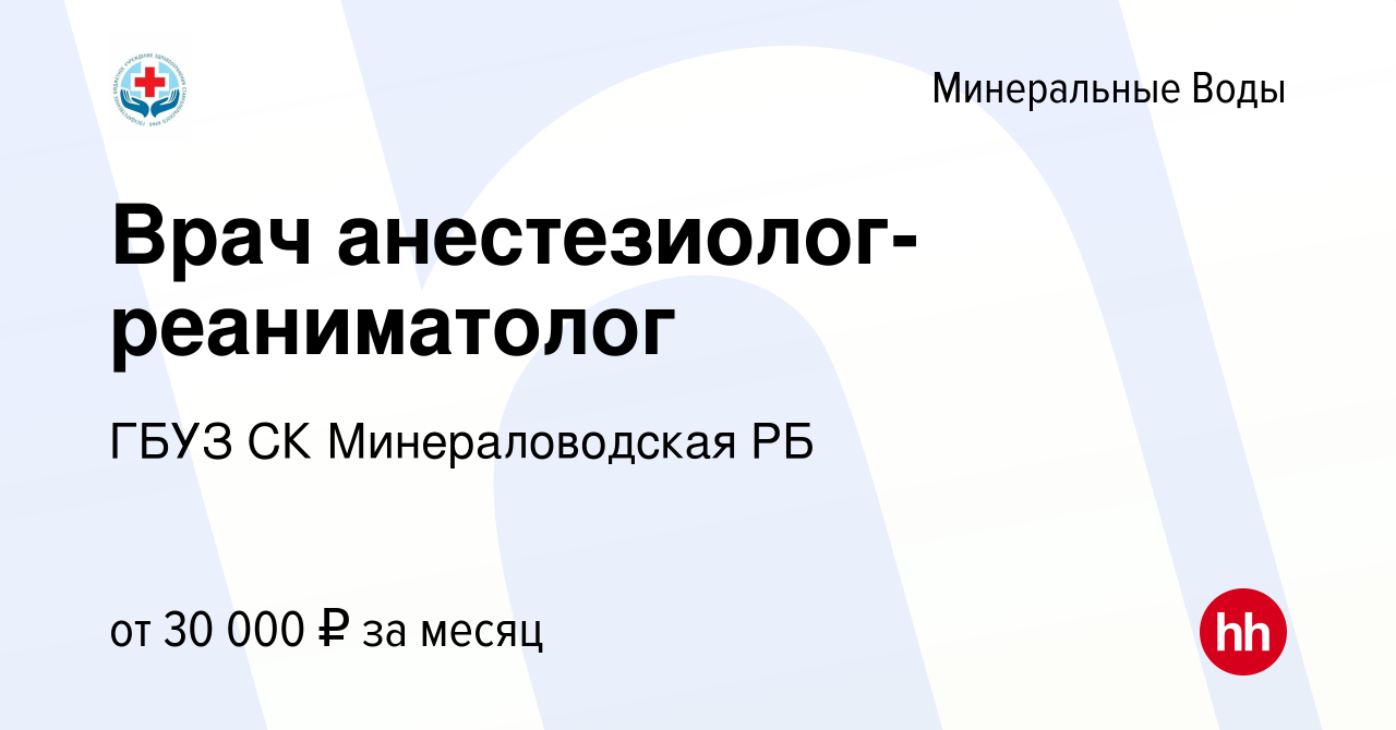 Вакансия Врач анестезиолог-реаниматолог в Минеральных Водах, работа в  компании ГБУЗ СК Минераловодская РБ (вакансия в архиве c 11 декабря 2020)