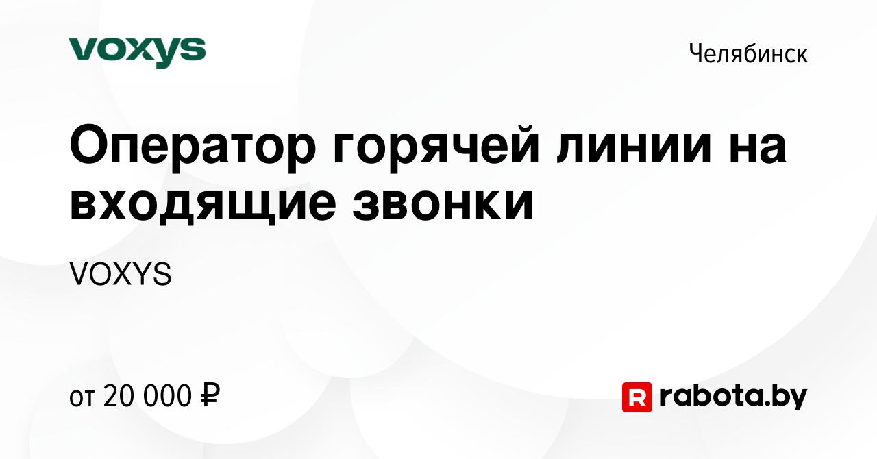 Вакансия Оператор горячей линии на входящие звонки в Челябинске, работа в  компании VOXYS (вакансия в архиве c 19 декабря 2020)