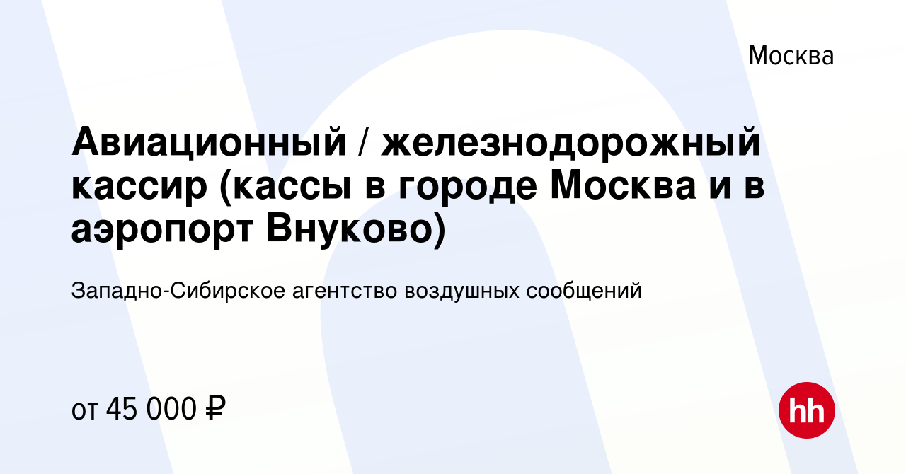 Вакансия Авиационный / железнодорожный кассир (кассы в городе Москва и в  аэропорт Внуково) в Москве, работа в компании Западно-Сибирское агентство  воздушных сообщений (вакансия в архиве c 12 сентября 2020)