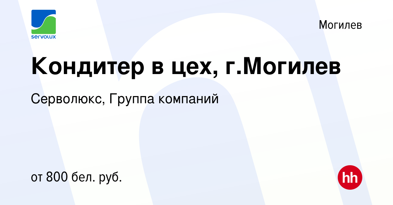 Вакансия Кондитер в цех, г.Могилев в Могилеве, работа в компании Серволюкс,  Группа компаний (вакансия в архиве c 6 ноября 2020)