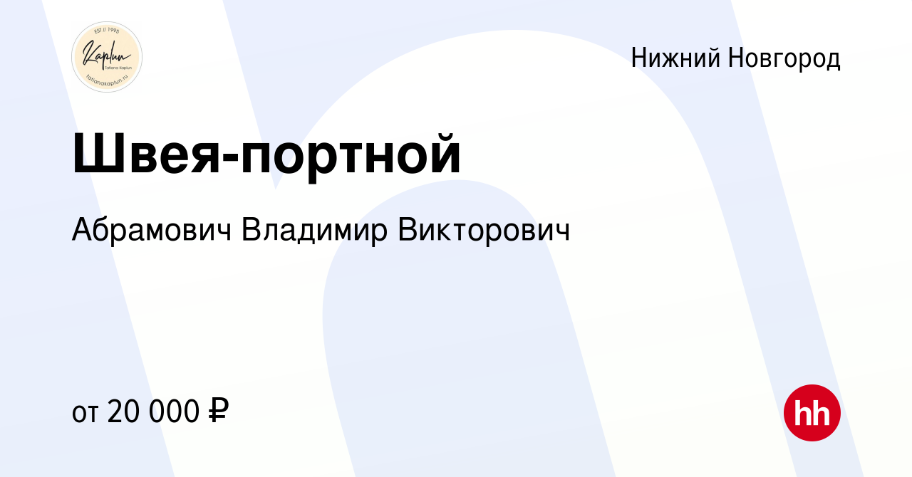 Вакансия Швея-портной в Нижнем Новгороде, работа в компании Абрамович  Владимир Викторович (вакансия в архиве c 13 августа 2020)