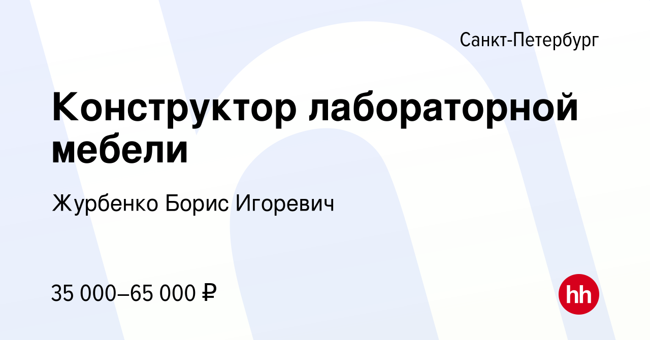 Вакансия Конструктор лабораторной мебели в Санкт-Петербурге, работа в  компании Журбенко Борис Игоревич (вакансия в архиве c 13 августа 2020)