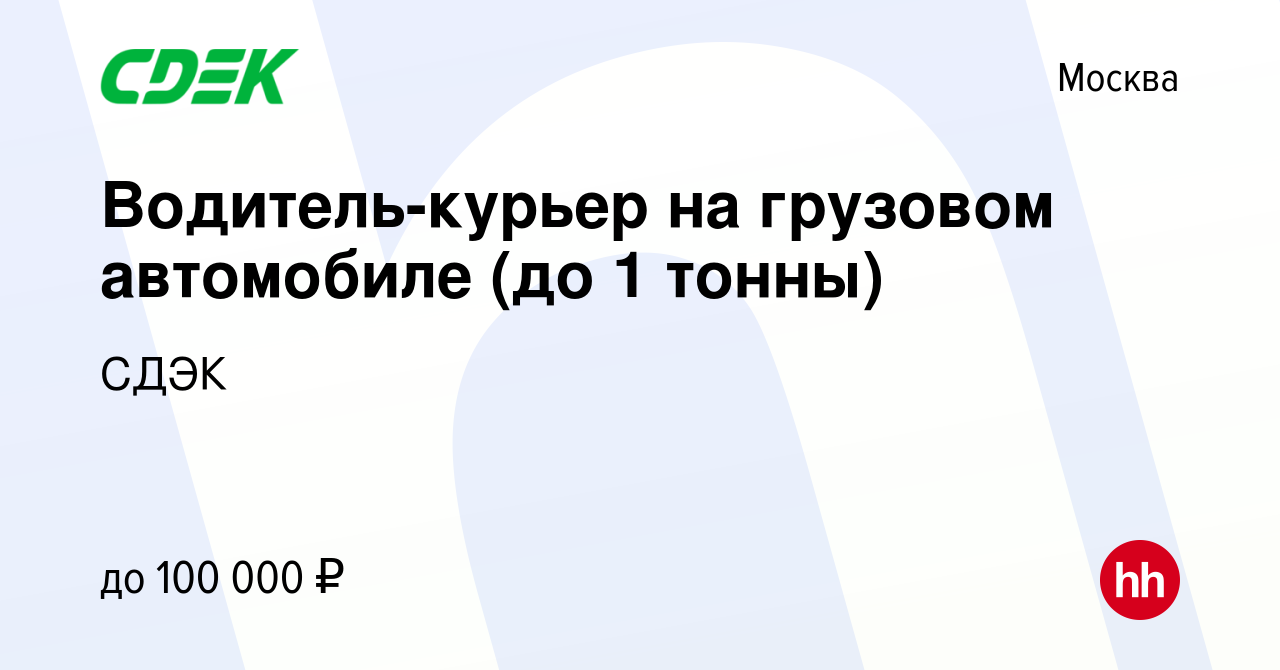 Курьер на грузовом автомобиле