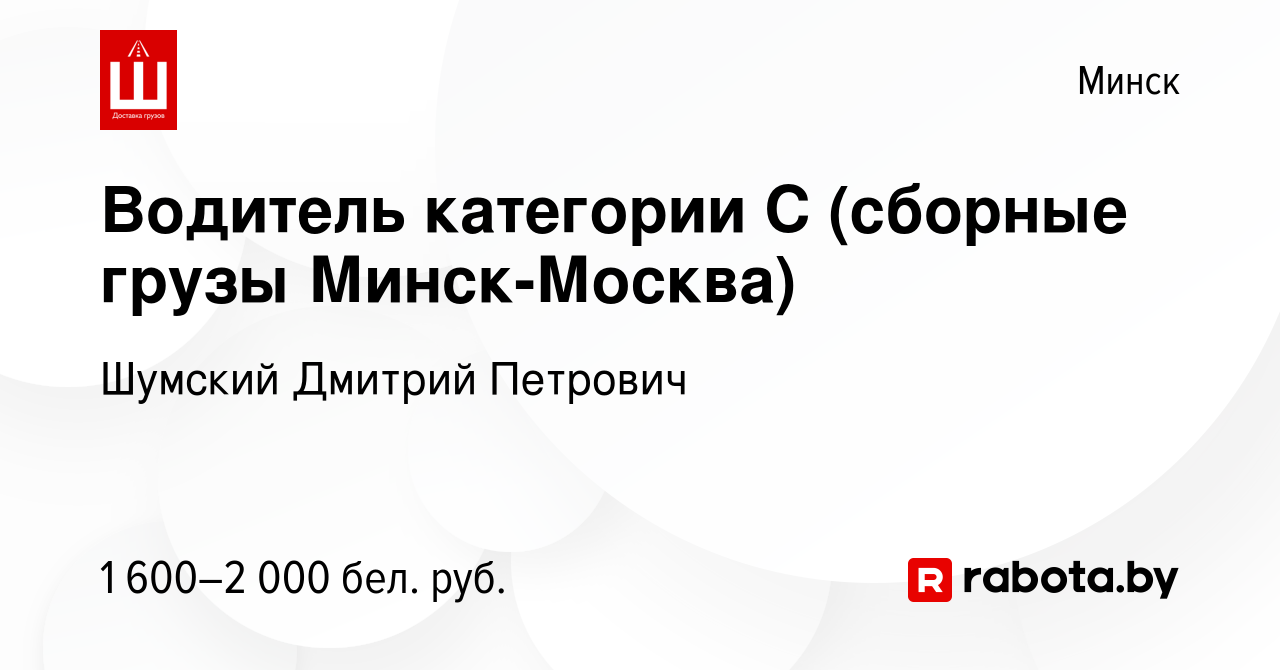 Вакансия Водитель категории C (сборные грузы Минск-Москва) в Минске, работа  в компании Шумский Дмитрий Петрович (вакансия в архиве c 13 августа 2020)