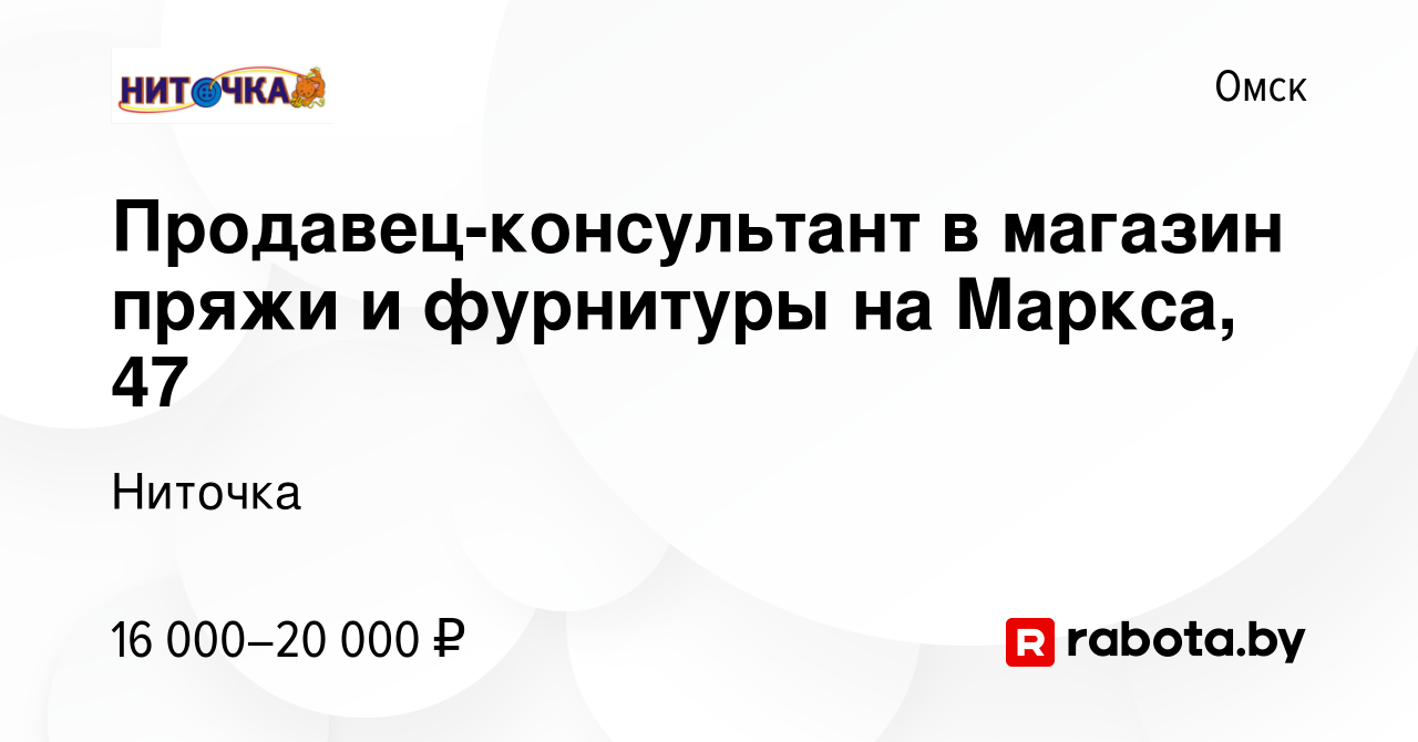 Вакансия Продавец-консультант в магазин пряжи и фурнитуры на Маркса, 47 в  Омске, работа в компании Ниточка (вакансия в архиве c 13 августа 2020)