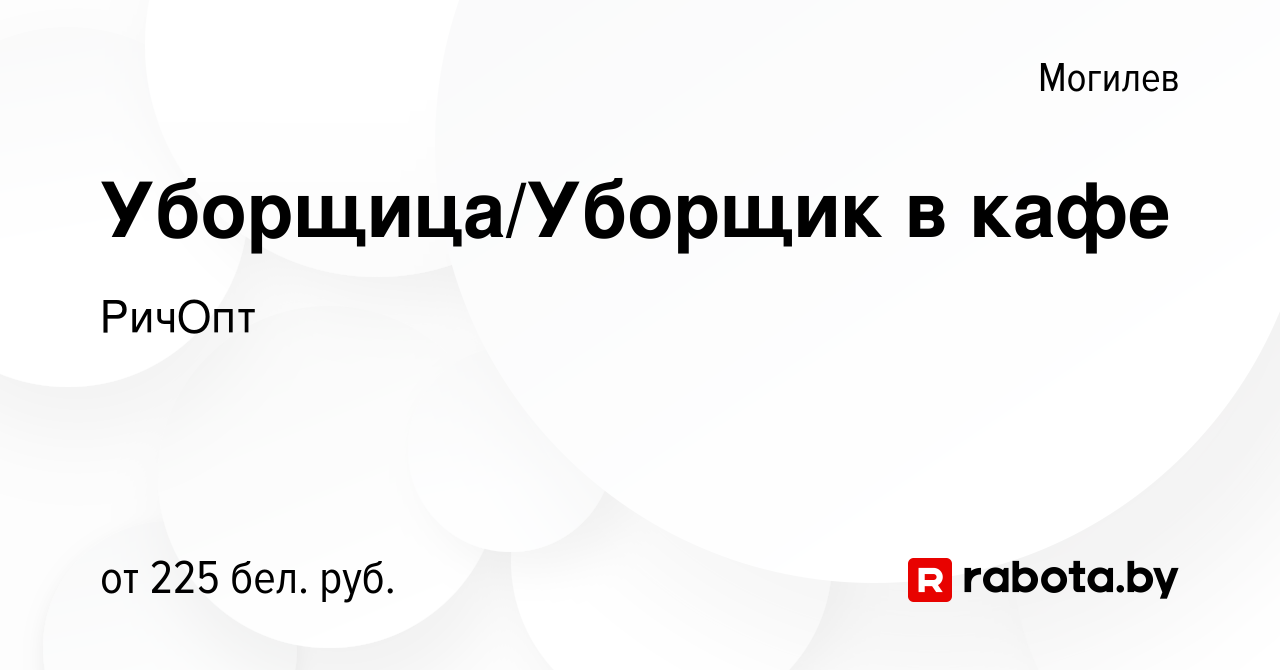 Вакансия Уборщица/Уборщик в кафе в Могилеве, работа в компании РичОпт  (вакансия в архиве c 13 августа 2020)