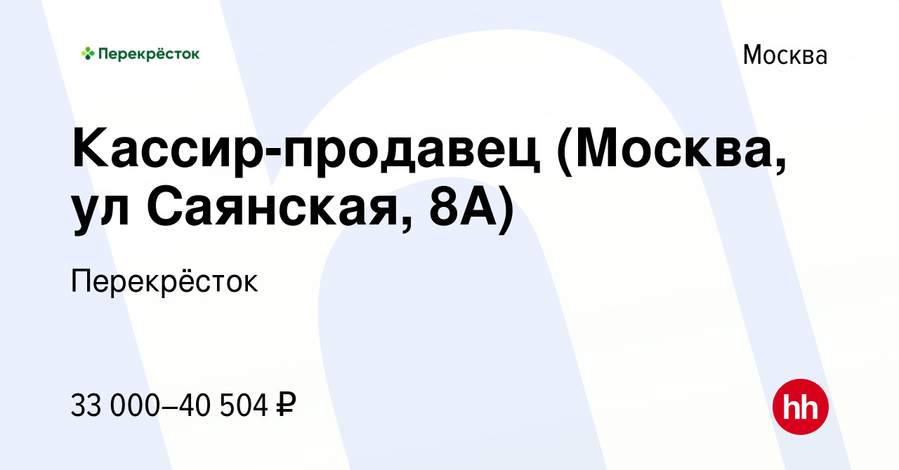 Вакансия Кассир-продавец (Москва, ул Саянская, 8А) в Москве, работа в  компании Перекрёсток (вакансия в архиве c 23 февраля 2021)