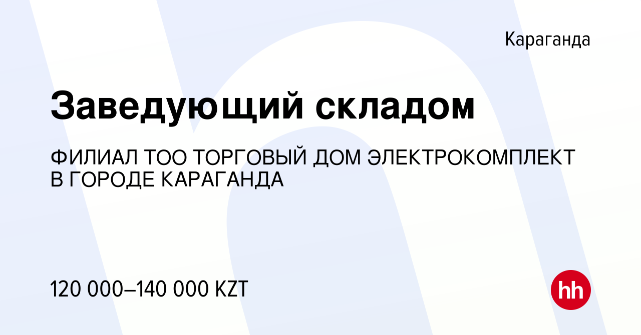 Вакансия Заведующий складом в Караганде, работа в компании ФИЛИАЛ ТОО ТОРГОВЫЙ  ДОМ ЭЛЕКТРОКОМПЛЕКТ В ГОРОДЕ КАРАГАНДА (вакансия в архиве c 13 августа 2020)