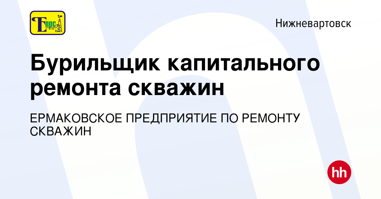 Вакансия Бурильщик капитального ремонта скважин в Нижневартовске, работа в  компании ЕРМАКОВСКОЕ ПРЕДПРИЯТИЕ ПО РЕМОНТУ СКВАЖИН (вакансия в архиве c 13  августа 2020)