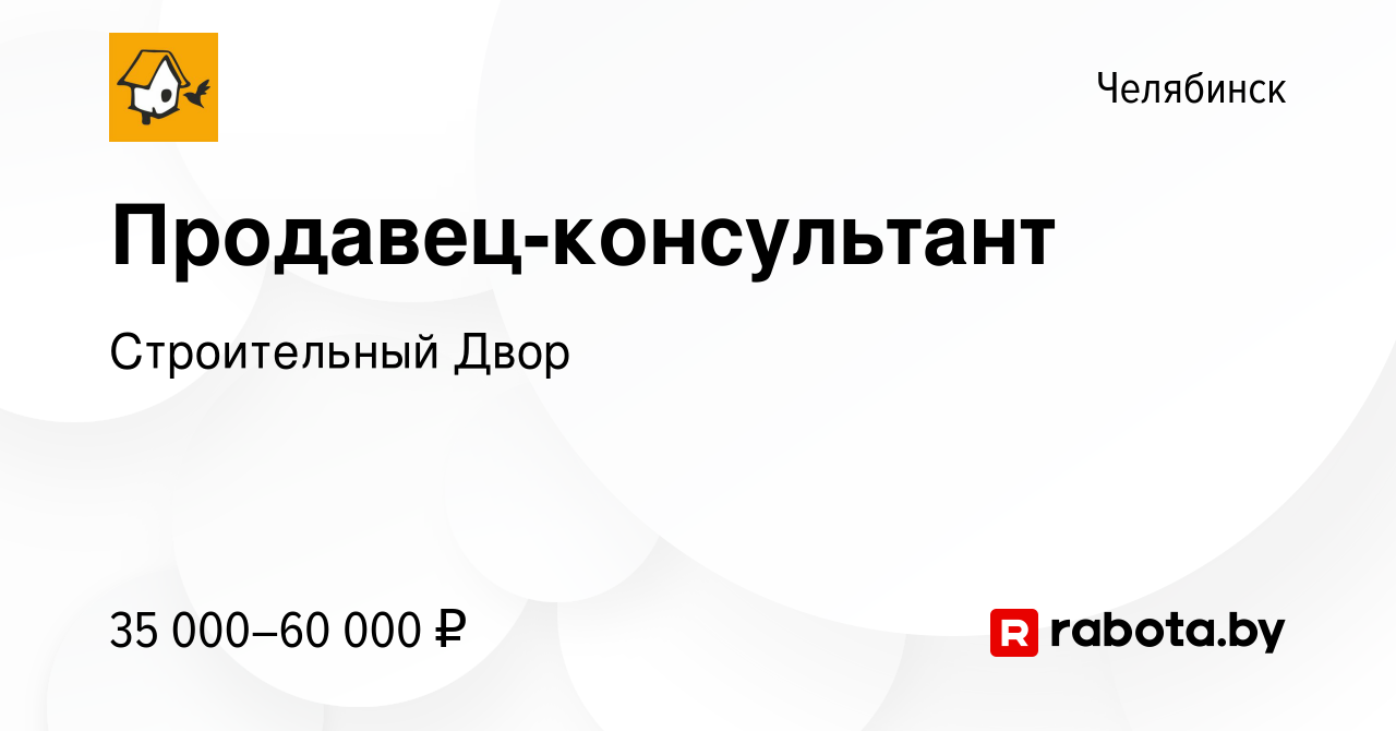 Вакансия Продавец-консультант в Челябинске, работа в компании Строительный  Двор (вакансия в архиве c 5 апреля 2021)