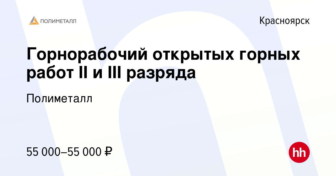 Вакансия Горнорабочий открытых горных работ II и III разряда в Красноярске,  работа в компании Полиметалл (вакансия в архиве c 24 августа 2020)