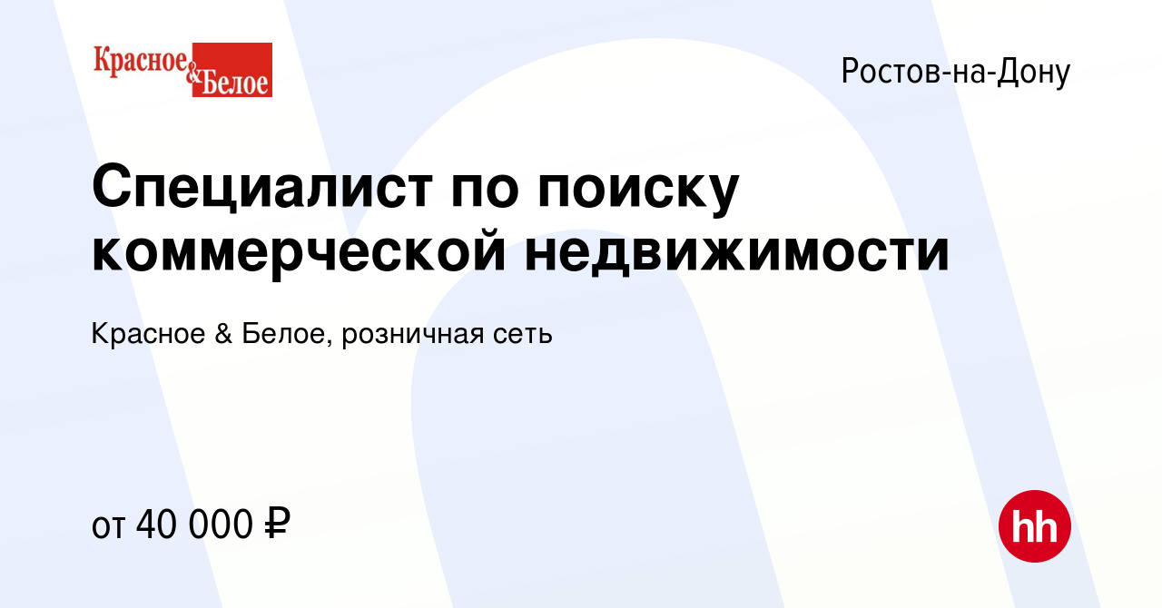 Красное белое ростов на дону вакансии