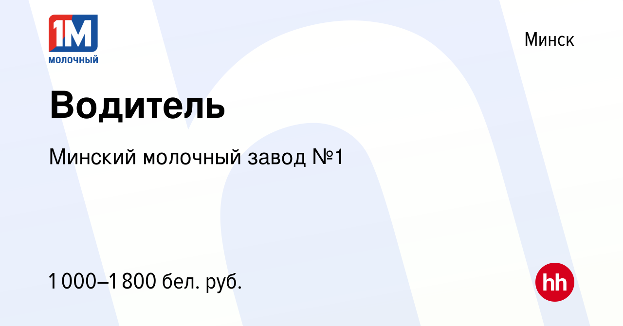 Вакансия Водитель в Минске, работа в компании Минский молочный завод №1  (вакансия в архиве c 11 октября 2020)