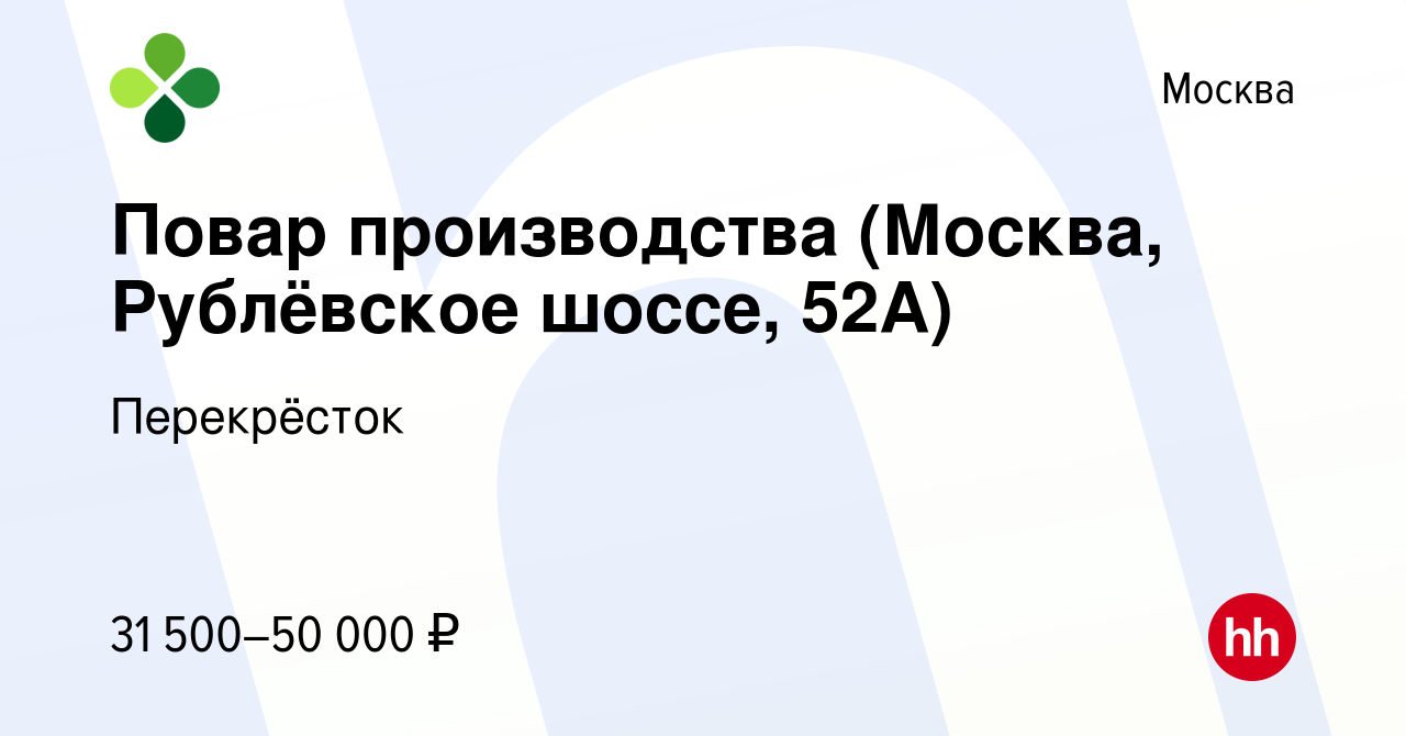 Вакансия Повар производства (Москва, Рублёвское шоссе, 52А) в Москве,  работа в компании Перекрёсток (вакансия в архиве c 8 октября 2020)