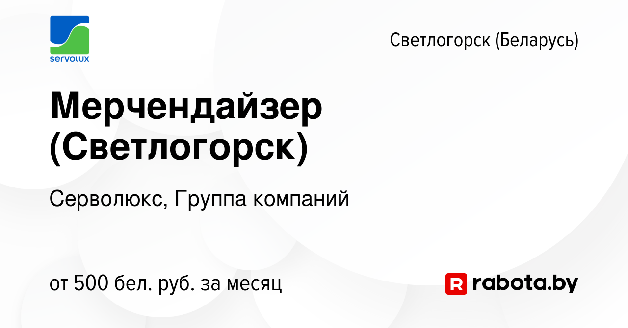 Вакансия Мерчендайзер (Светлогорск) в Светлогорске, работа в компании  Серволюкс, Группа компаний (вакансия в архиве c 13 августа 2020)