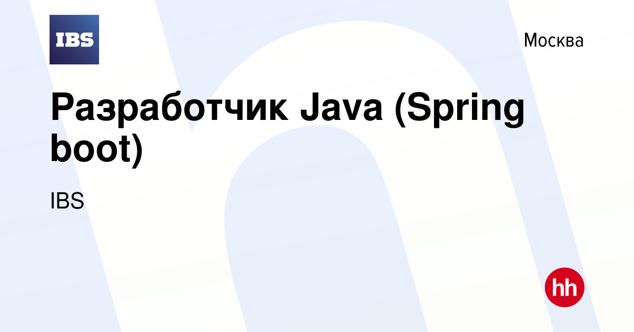 Вакансия Разработчик Java (Spring boot) в Москве, работа в компании IBS  (вакансия в архиве c 14 августа 2020)