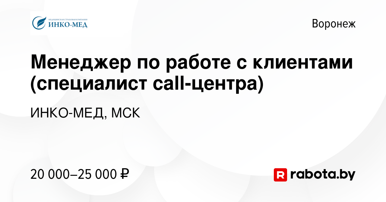 Вакансия Менеджер по работе с клиентами (специалист call-центра) в Воронеже,  работа в компании ИНКО-МЕД, МСК (вакансия в архиве c 16 августа 2020)