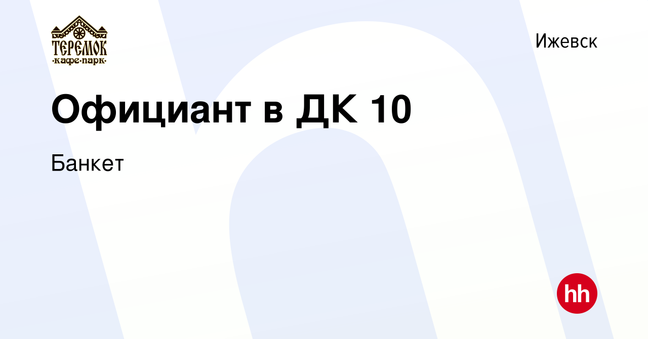 Вакансия Официант в ДК 10 в Ижевске, работа в компании Банкет (вакансия в  архиве c 14 августа 2020)