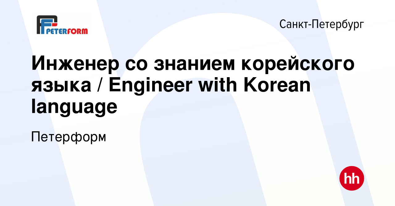 Вакансия Инженер со знанием корейского языка / Engineer with Korean  language в Санкт-Петербурге, работа в компании Петерформ (вакансия в архиве  c 4 октября 2020)