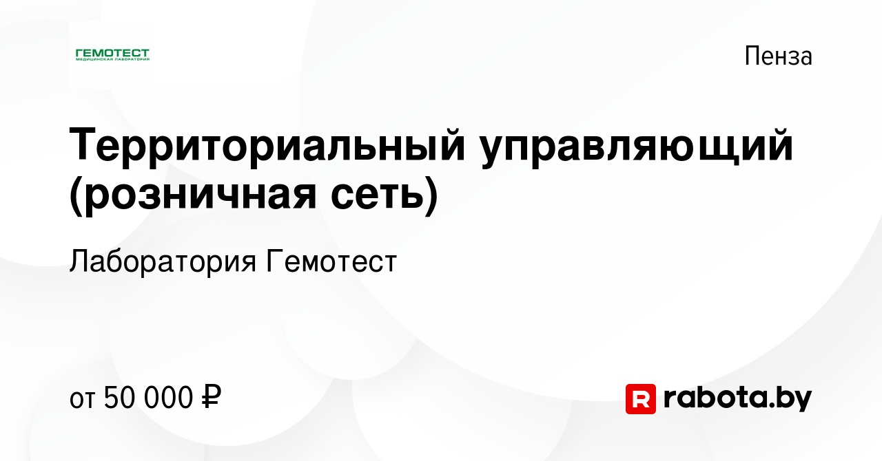 Вакансия Территориальный управляющий (розничная сеть) в Пензе, работа в  компании Лаборатория Гемотест (вакансия в архиве c 14 августа 2020)