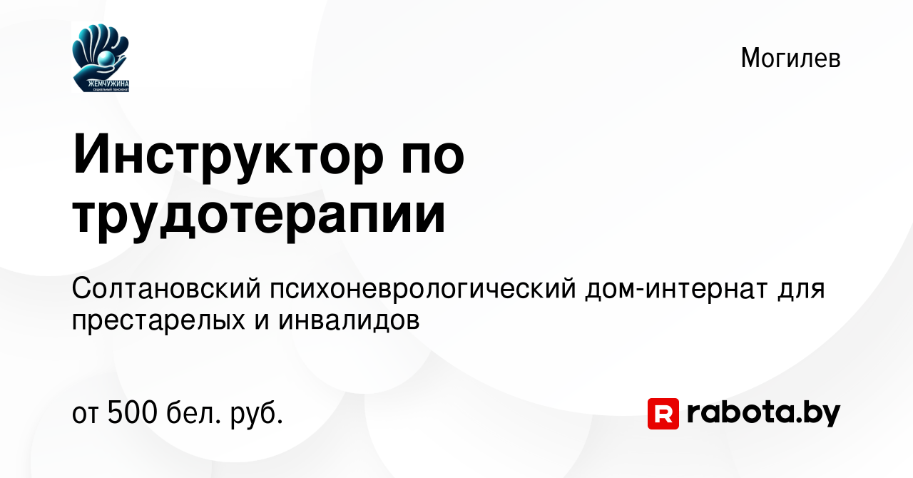 Вакансия Инструктор по трудотерапии в Могилеве, работа в компании  Солтановский психоневрологический дом-интернат для престарелых и инвалидов  (вакансия в архиве c 4 сентября 2020)