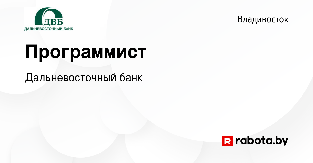 Вакансия Программист во Владивостоке, работа в компании Дальневосточный банк  (вакансия в архиве c 14 августа 2020)