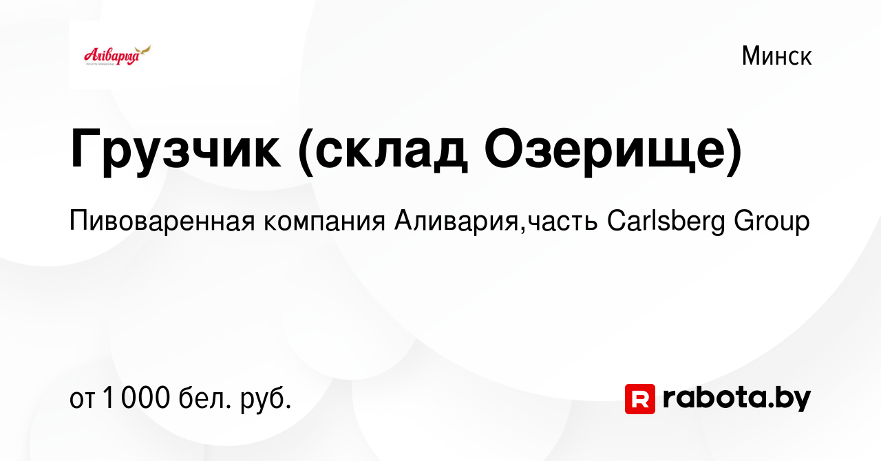 Вакансия Грузчик (склад Озерище) в Минске, работа в компании Пивоваренная  компания Аливария,часть Carlsberg Group (вакансия в архиве c 14 августа  2020)