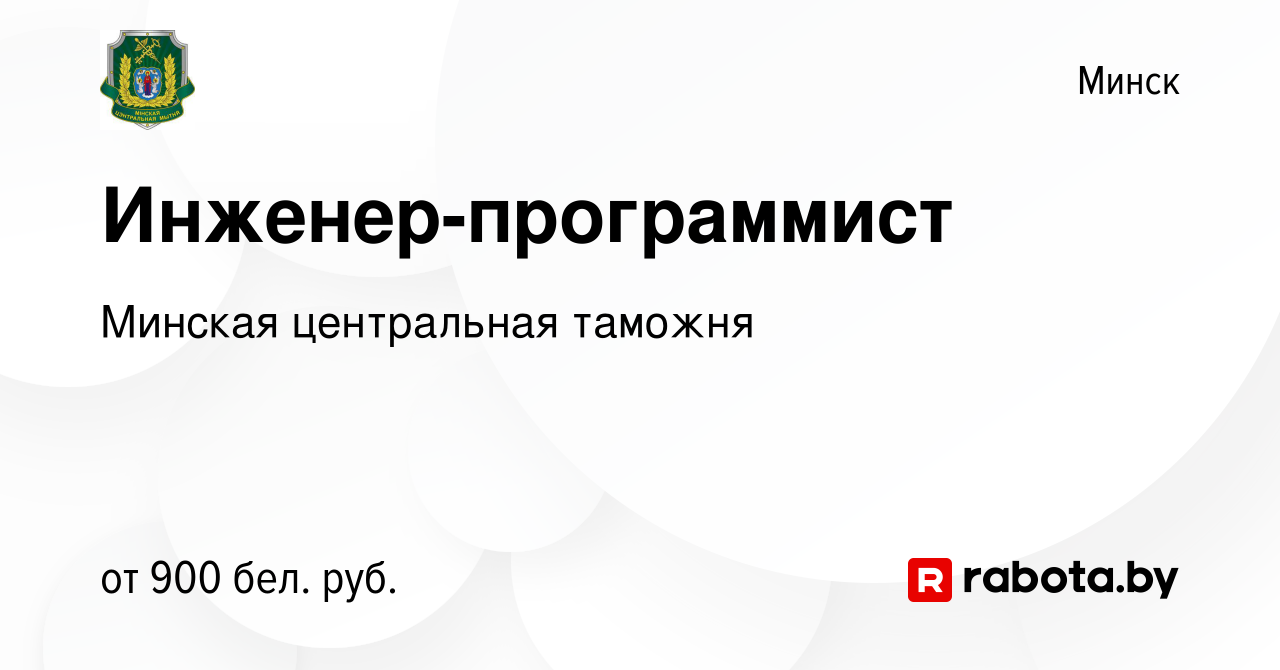 Вакансия Инженер-программист в Минске, работа в компании Минская  центральная таможня (вакансия в архиве c 14 августа 2020)