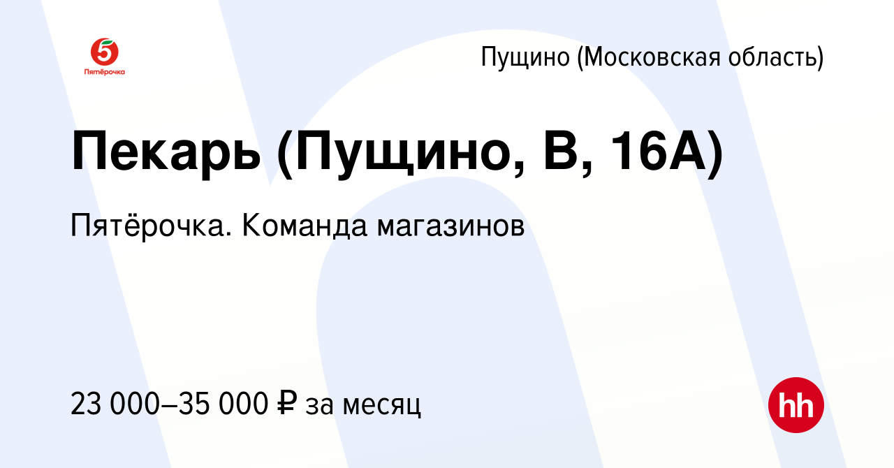 Вакансия Пекарь (Пущино, В, 16А) в Пущино, работа в компании Пятёрочка.  Команда магазинов (вакансия в архиве c 12 мая 2022)