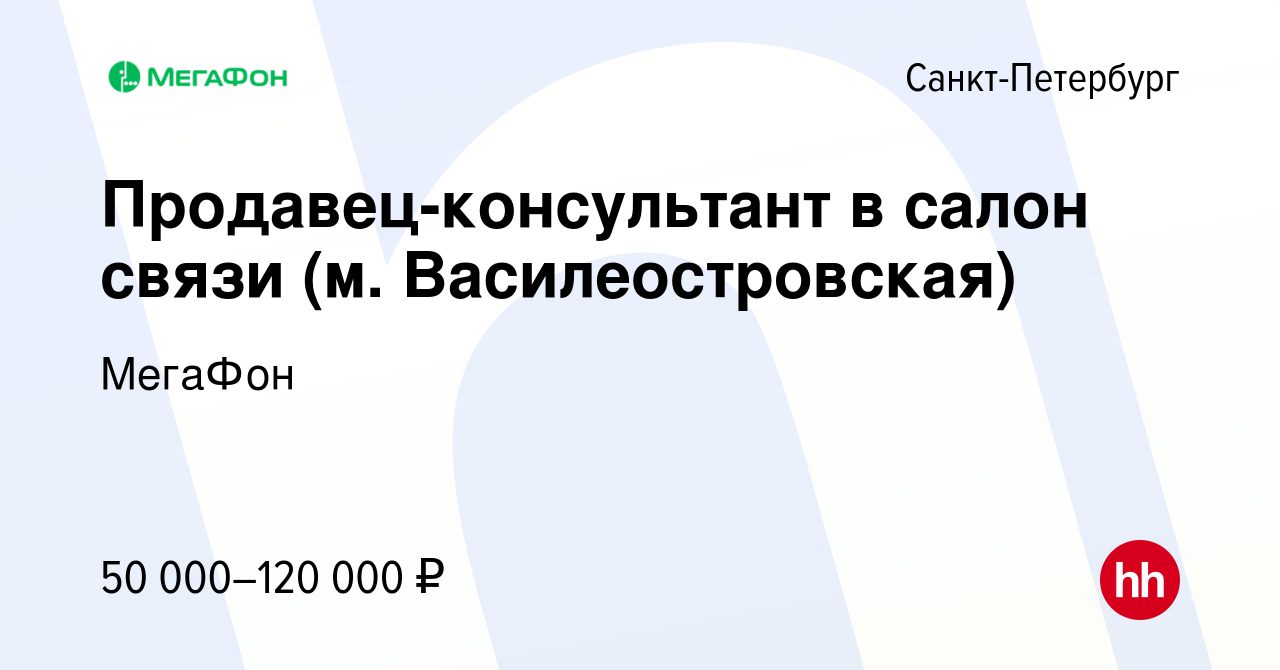 Вакансия Продавец-консультант в салон связи (м. Василеостровская) в Санкт- Петербурге, работа в компании МегаФон (вакансия в архиве c 21 января 2022)