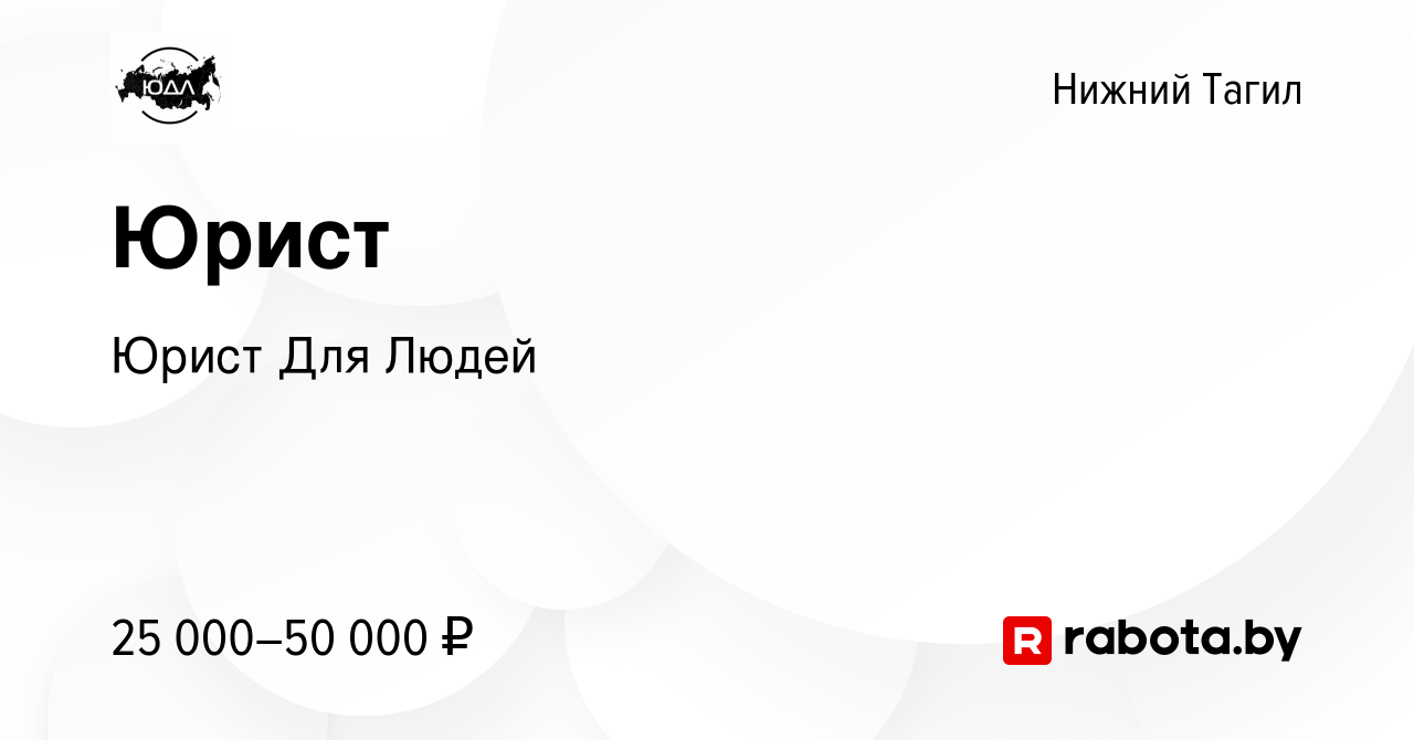 Вакансия Юрист в Нижнем Тагиле, работа в компании Юрист Для Людей (вакансия  в архиве c 14 августа 2020)