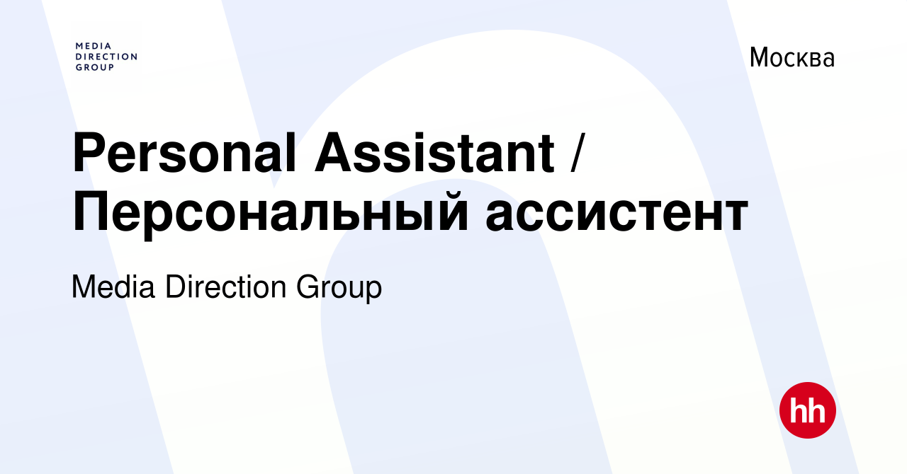 Вакансия Personal Assistant / Персональный ассистент в Москве, работа в  компании Media Direction Group (вакансия в архиве c 4 августа 2020)