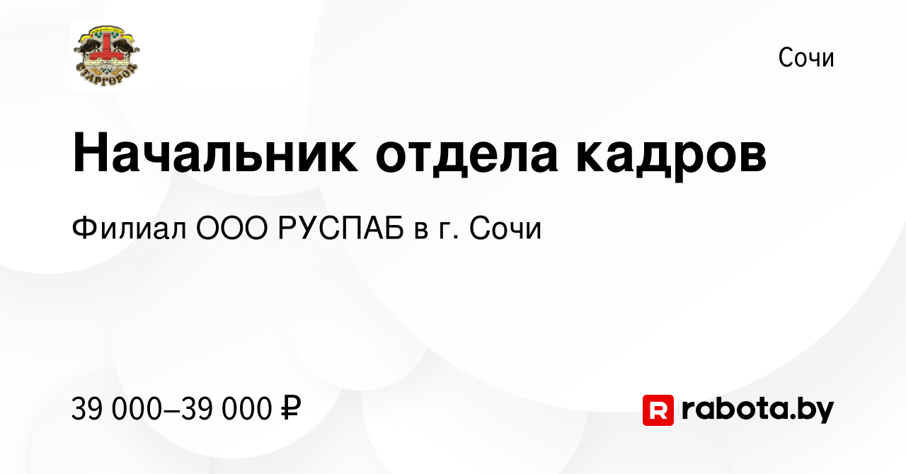 Вакансия Начальник отдела кадров в Сочи, работа в компании Филиал ООО  РУСПАБ в г. Сочи (вакансия в архиве c 31 июля 2020)