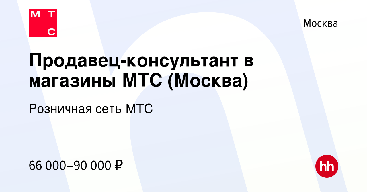 Вакансия Продавец-консультант в магазины МТС (Москва) в Москве, работа в  компании Розничная сеть МТС (вакансия в архиве c 21 марта 2024)