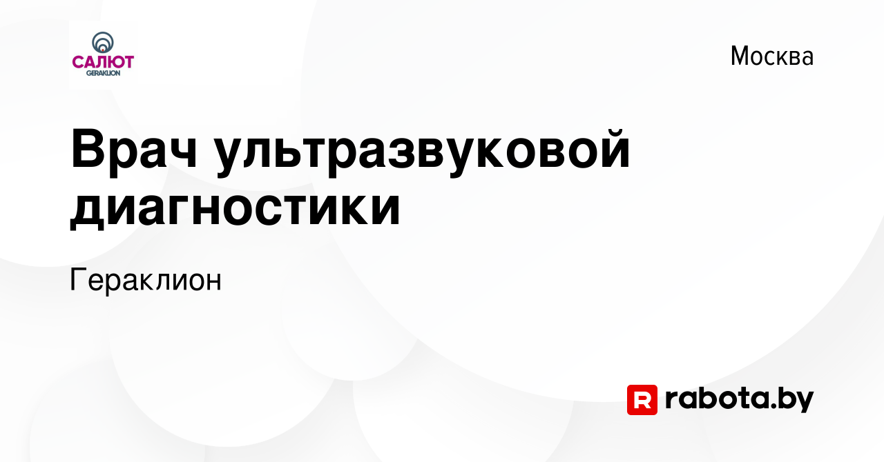 Вакансия Врач ультразвуковой диагностики в Москве, работа в компании  Гераклион (вакансия в архиве c 13 сентября 2020)