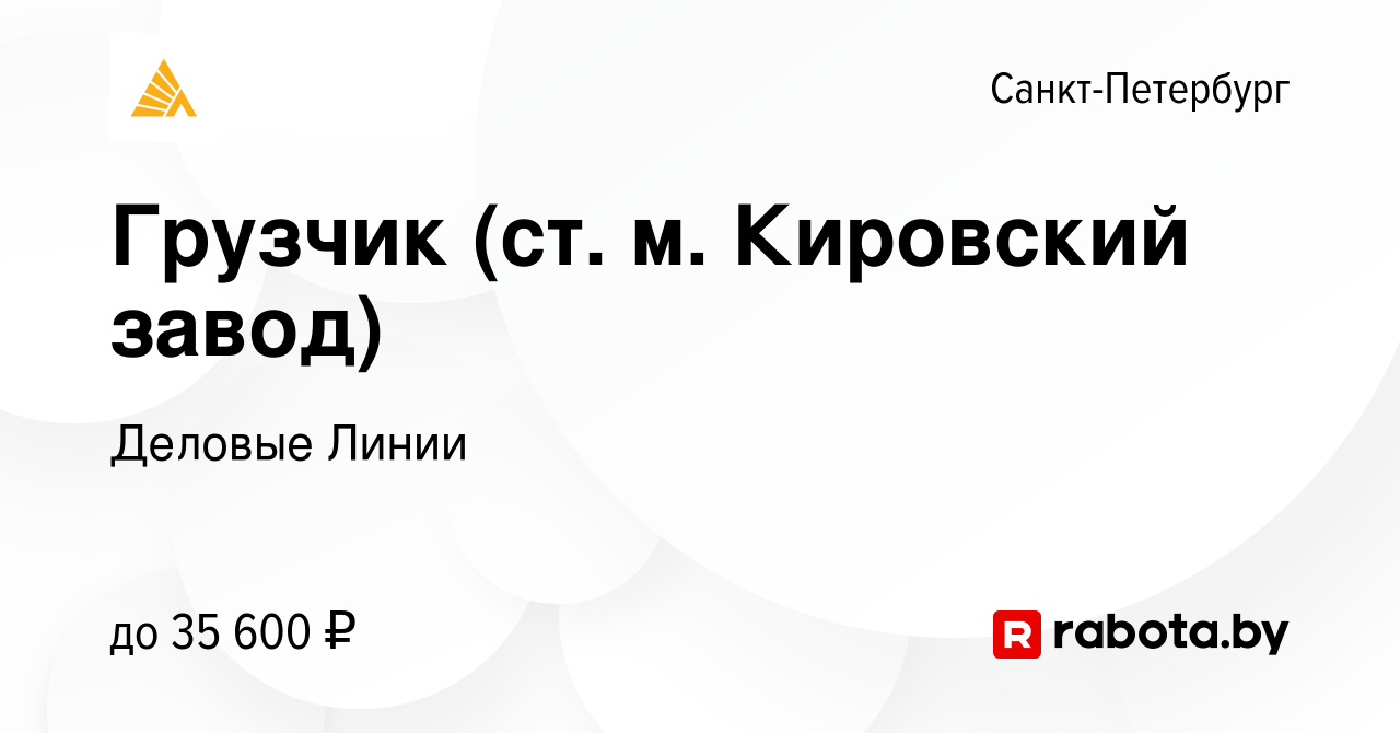 Вакансия Грузчик (ст. м. Кировский завод) в Санкт-Петербурге, работа в  компании Деловые Линии (вакансия в архиве c 9 сентября 2020)