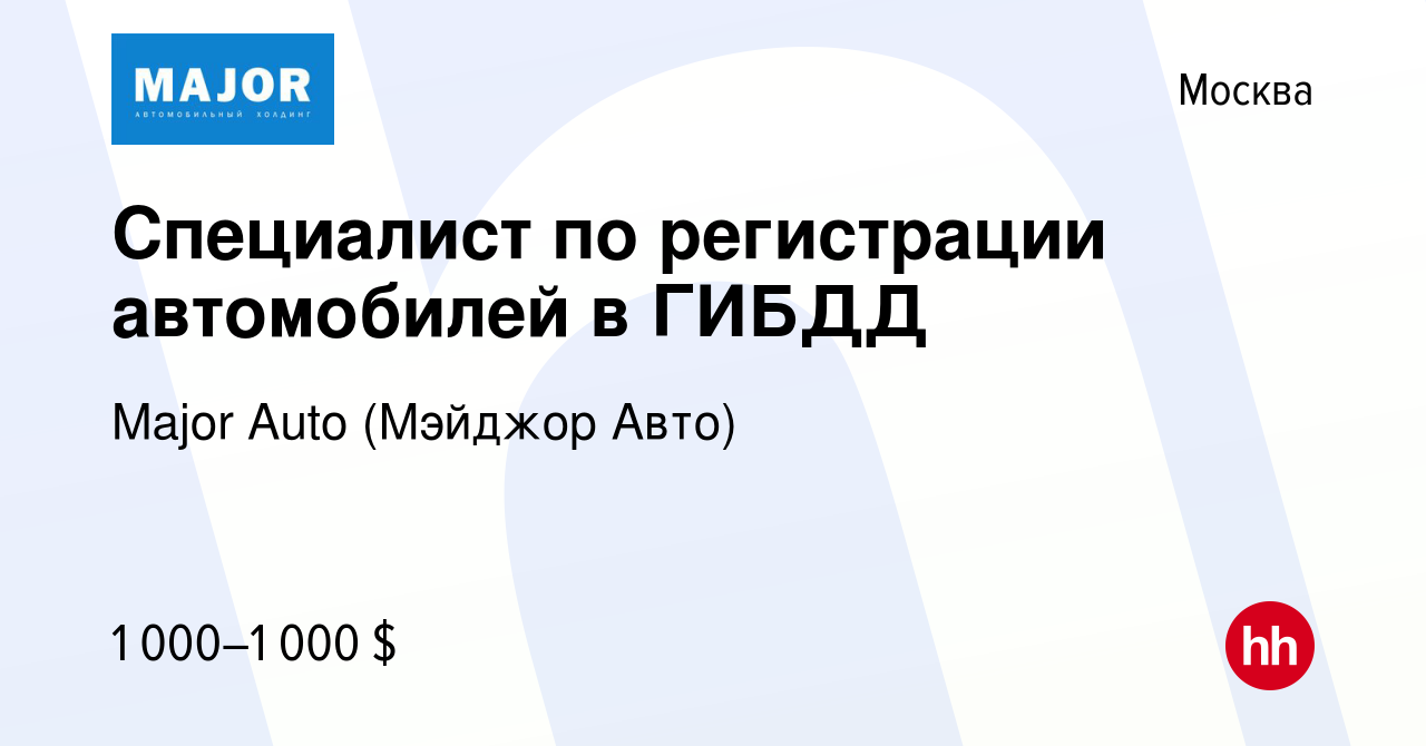 Вакансия Специалист по регистрации автомобилей в ГИБДД в Москве, работа в  компании Major Auto (Мэйджор Авто) (вакансия в архиве c 24 августа 2006)