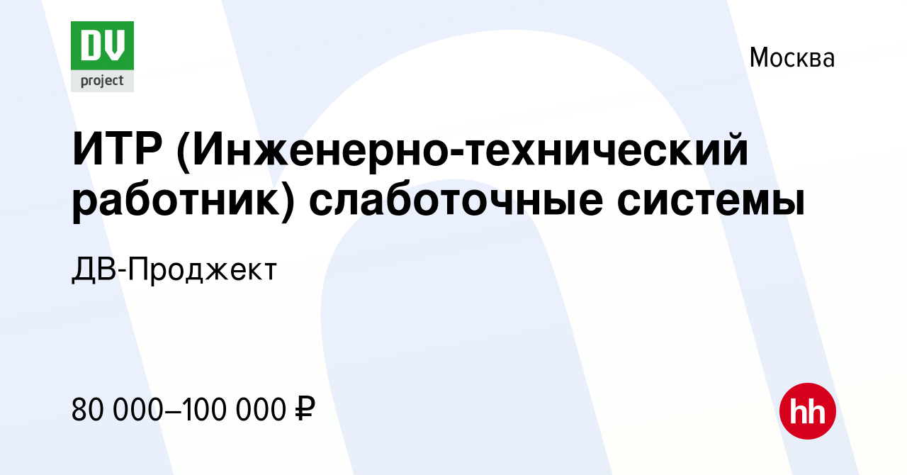 Вакансия ИТР (Инженерно-технический работник) слаботочные системы в Москве,  работа в компании ДВ-Проджект (вакансия в архиве c 14 августа 2020)