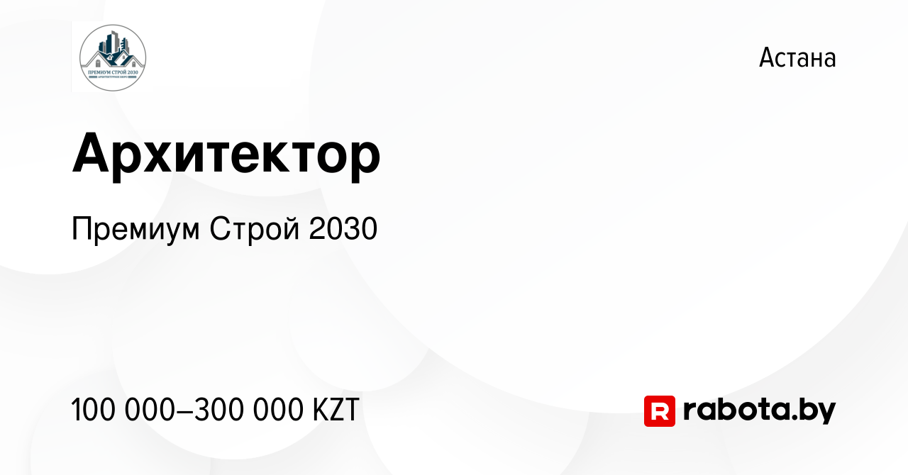 Вакансия Архитектор в Астане, работа в компании Премиум Строй 2030  (вакансия в архиве c 14 августа 2020)