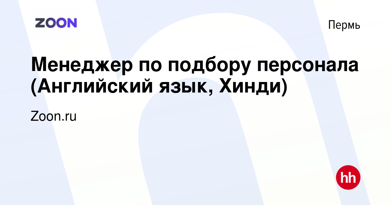 Вакансия Менеджер по подбору персонала (Английский язык, Хинди) в Перми,  работа в компании Zoon.ru (вакансия в архиве c 14 августа 2020)