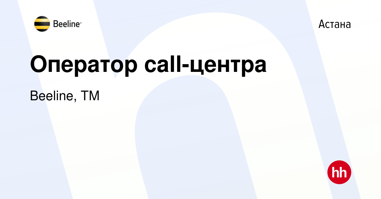 Вакансия Оператор call-центра в Астане, работа в компании Beeline, ТМ  (вакансия в архиве c 14 августа 2020)