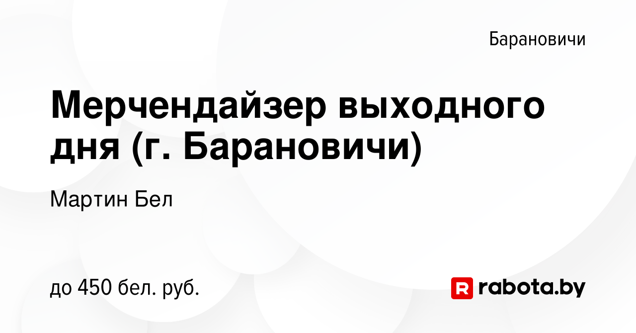 Вакансия Мерчендайзер выходного дня (г. Барановичи) в Барановичах, работа в  компании Мартин Бел (вакансия в архиве c 14 августа 2020)