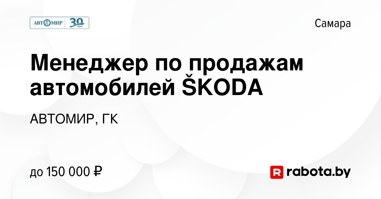 Вакансия Менеджер по продажам автомобилей ŠKODA в Самаре, работа в компании  АВТОМИР, ГК (вакансия в архиве c 23 декабря 2020)